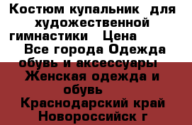 Костюм(купальник) для художественной гимнастики › Цена ­ 9 000 - Все города Одежда, обувь и аксессуары » Женская одежда и обувь   . Краснодарский край,Новороссийск г.